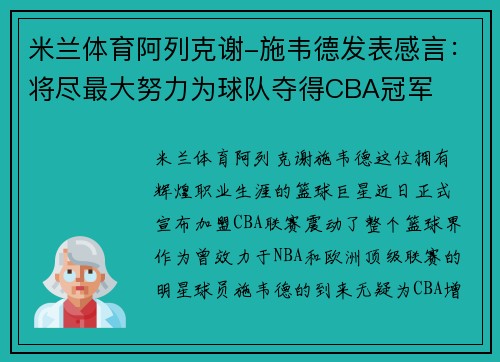 米兰体育阿列克谢-施韦德发表感言：将尽最大努力为球队夺得CBA冠军