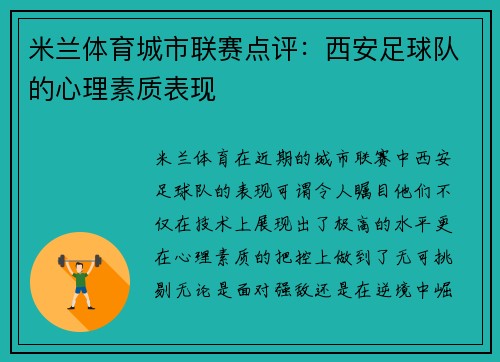 米兰体育城市联赛点评：西安足球队的心理素质表现