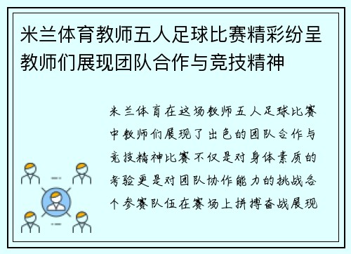 米兰体育教师五人足球比赛精彩纷呈教师们展现团队合作与竞技精神