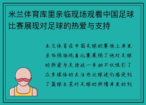 米兰体育库里亲临现场观看中国足球比赛展现对足球的热爱与支持