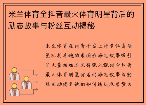米兰体育全抖音最火体育明星背后的励志故事与粉丝互动揭秘