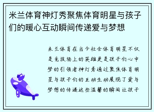 米兰体育神灯秀聚焦体育明星与孩子们的暖心互动瞬间传递爱与梦想