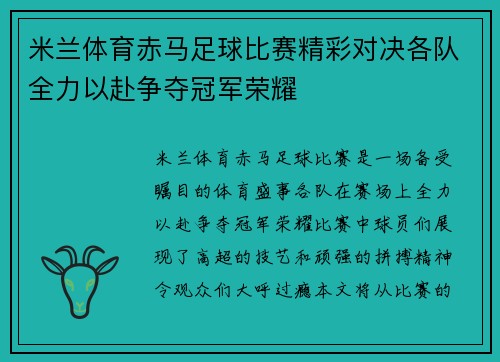 米兰体育赤马足球比赛精彩对决各队全力以赴争夺冠军荣耀