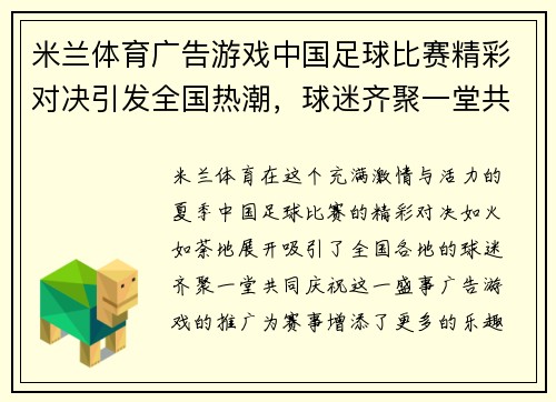 米兰体育广告游戏中国足球比赛精彩对决引发全国热潮，球迷齐聚一堂共庆盛事