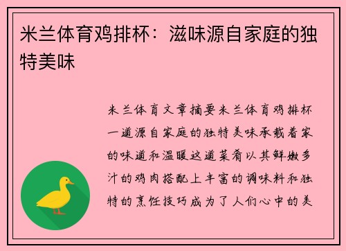 米兰体育鸡排杯：滋味源自家庭的独特美味