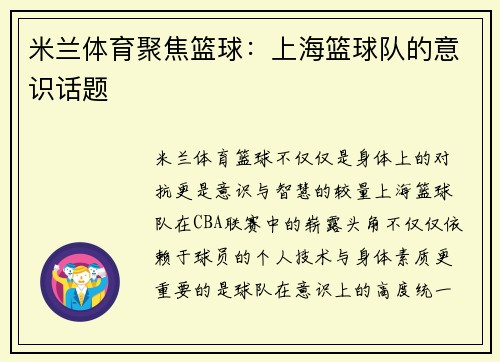 米兰体育聚焦篮球：上海篮球队的意识话题