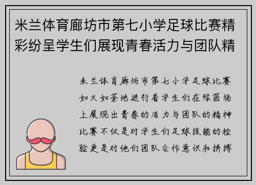 米兰体育廊坊市第七小学足球比赛精彩纷呈学生们展现青春活力与团队精神