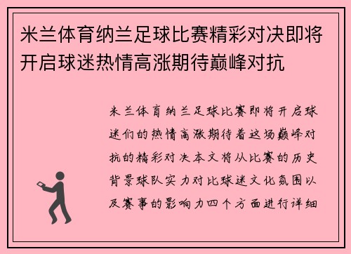 米兰体育纳兰足球比赛精彩对决即将开启球迷热情高涨期待巅峰对抗