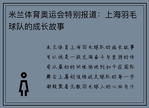 米兰体育奥运会特别报道：上海羽毛球队的成长故事