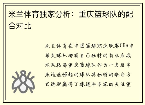 米兰体育独家分析：重庆篮球队的配合对比