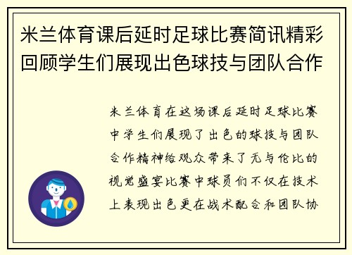 米兰体育课后延时足球比赛简讯精彩回顾学生们展现出色球技与团队合作精神