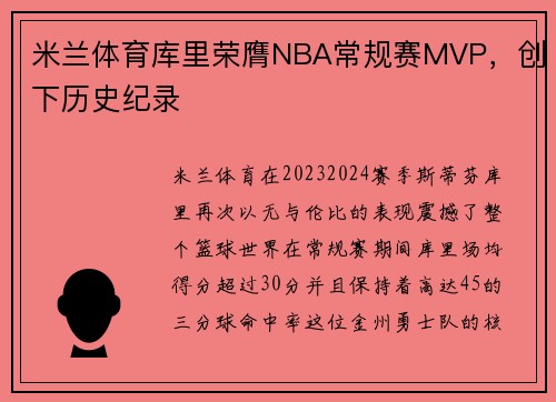 米兰体育库里荣膺NBA常规赛MVP，创下历史纪录