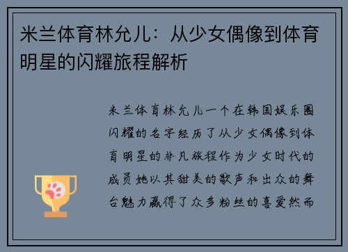 米兰体育林允儿：从少女偶像到体育明星的闪耀旅程解析