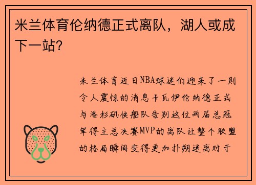 米兰体育伦纳德正式离队，湖人或成下一站？