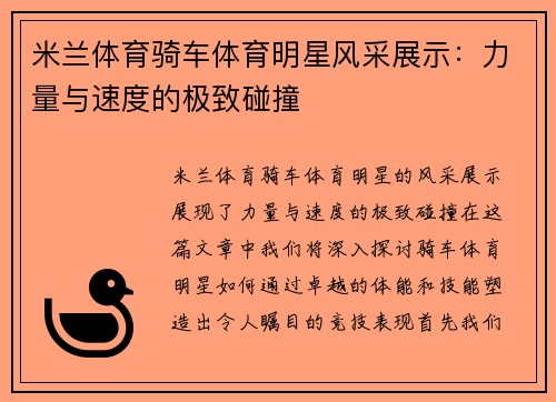 米兰体育骑车体育明星风采展示：力量与速度的极致碰撞