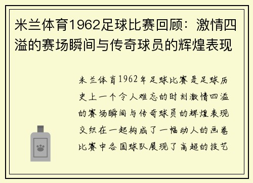 米兰体育1962足球比赛回顾：激情四溢的赛场瞬间与传奇球员的辉煌表现