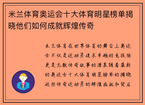 米兰体育奥运会十大体育明星榜单揭晓他们如何成就辉煌传奇