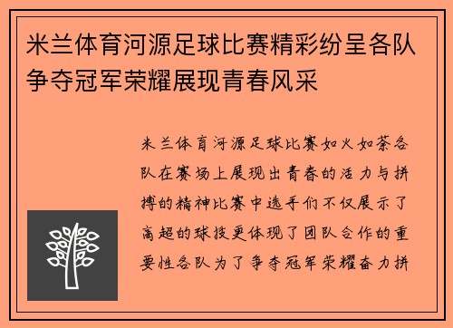 米兰体育河源足球比赛精彩纷呈各队争夺冠军荣耀展现青春风采