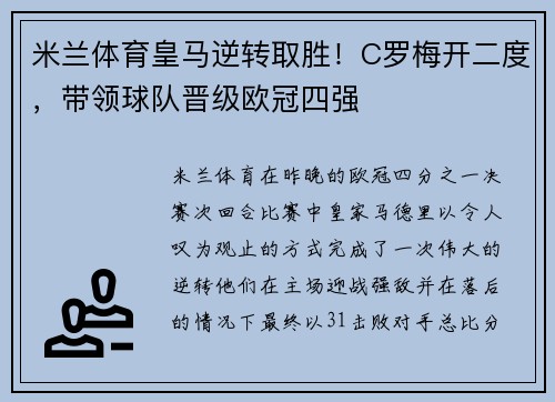 米兰体育皇马逆转取胜！C罗梅开二度，带领球队晋级欧冠四强