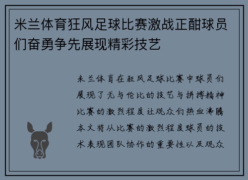 米兰体育狂风足球比赛激战正酣球员们奋勇争先展现精彩技艺