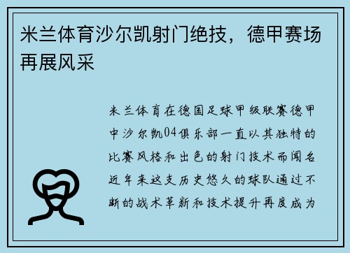 米兰体育沙尔凯射门绝技，德甲赛场再展风采