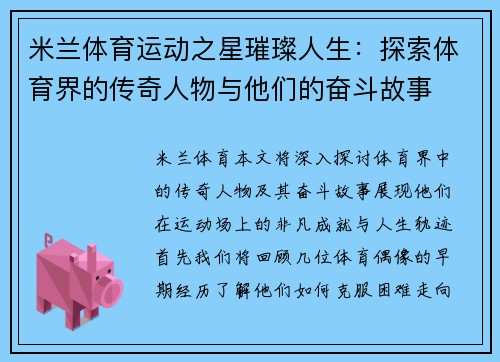 米兰体育运动之星璀璨人生：探索体育界的传奇人物与他们的奋斗故事