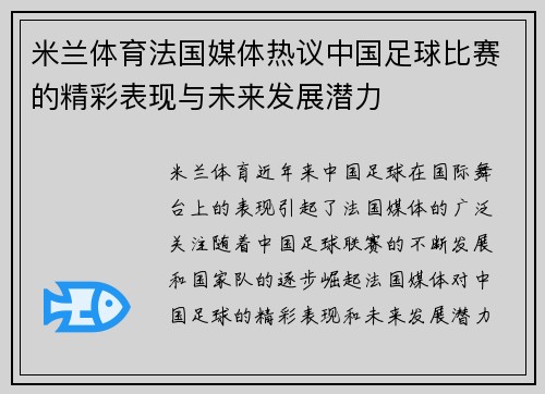 米兰体育法国媒体热议中国足球比赛的精彩表现与未来发展潜力