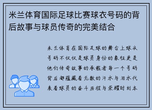 米兰体育国际足球比赛球衣号码的背后故事与球员传奇的完美结合