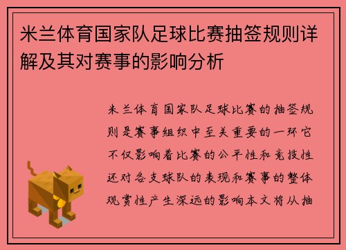 米兰体育国家队足球比赛抽签规则详解及其对赛事的影响分析