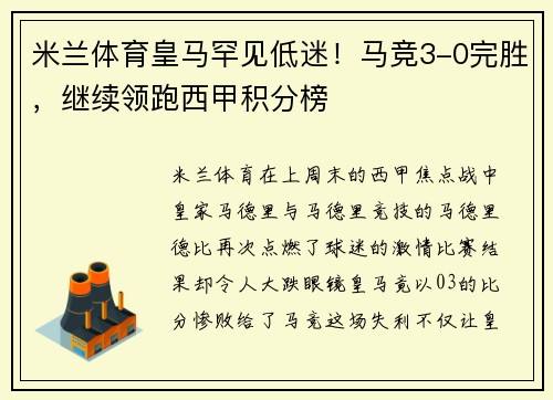 米兰体育皇马罕见低迷！马竞3-0完胜，继续领跑西甲积分榜
