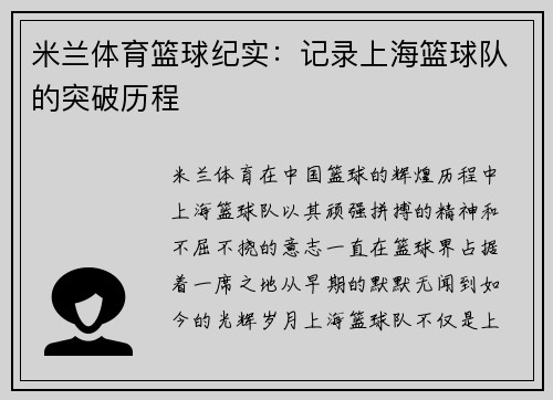 米兰体育篮球纪实：记录上海篮球队的突破历程