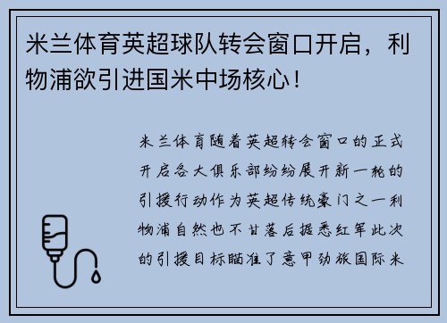 米兰体育英超球队转会窗口开启，利物浦欲引进国米中场核心！
