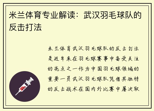 米兰体育专业解读：武汉羽毛球队的反击打法