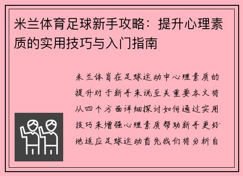米兰体育足球新手攻略：提升心理素质的实用技巧与入门指南