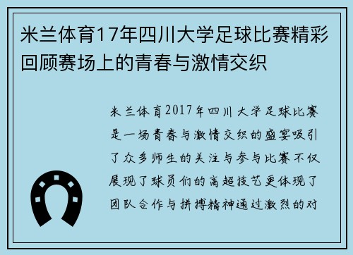米兰体育17年四川大学足球比赛精彩回顾赛场上的青春与激情交织