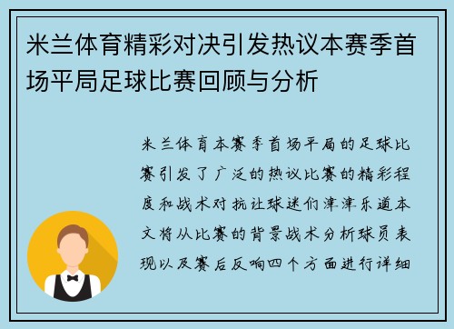 米兰体育精彩对决引发热议本赛季首场平局足球比赛回顾与分析