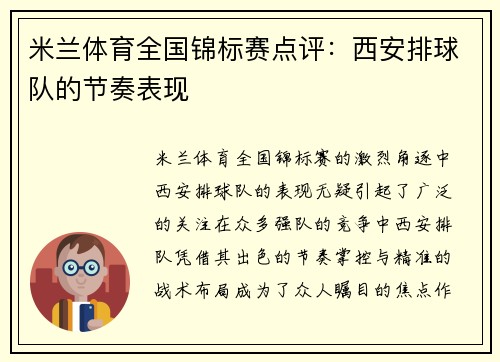 米兰体育全国锦标赛点评：西安排球队的节奏表现
