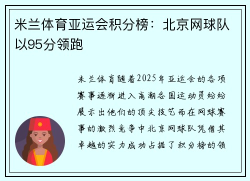 米兰体育亚运会积分榜：北京网球队以95分领跑
