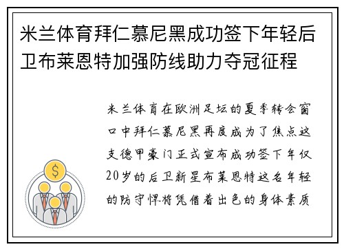 米兰体育拜仁慕尼黑成功签下年轻后卫布莱恩特加强防线助力夺冠征程