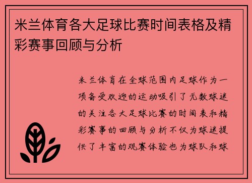 米兰体育各大足球比赛时间表格及精彩赛事回顾与分析