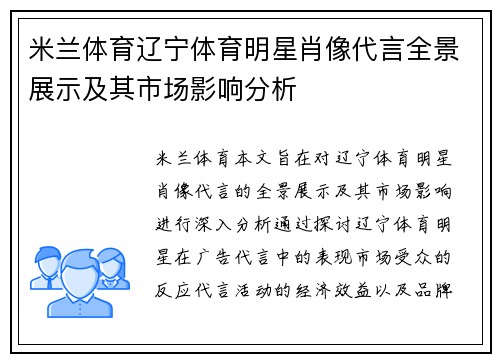 米兰体育辽宁体育明星肖像代言全景展示及其市场影响分析