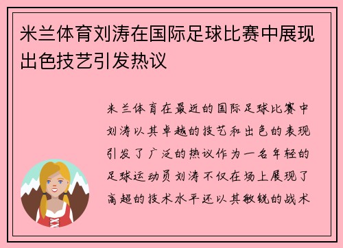 米兰体育刘涛在国际足球比赛中展现出色技艺引发热议