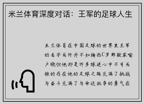 米兰体育深度对话：王军的足球人生