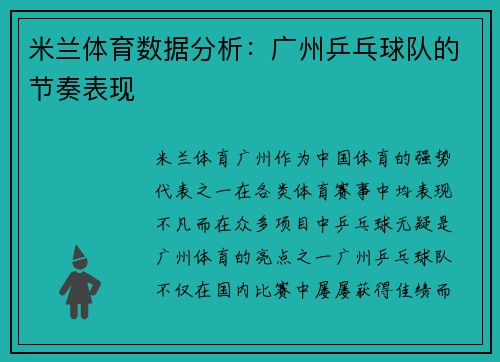 米兰体育数据分析：广州乒乓球队的节奏表现