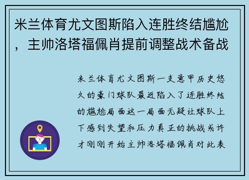 米兰体育尤文图斯陷入连胜终结尴尬，主帅洛塔福佩肖提前调整战术备战下场重要意甲赛事