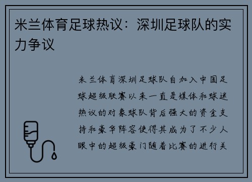 米兰体育足球热议：深圳足球队的实力争议