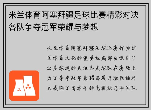米兰体育阿塞拜疆足球比赛精彩对决各队争夺冠军荣耀与梦想