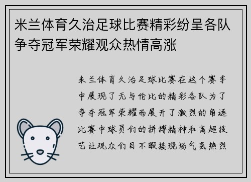 米兰体育久治足球比赛精彩纷呈各队争夺冠军荣耀观众热情高涨
