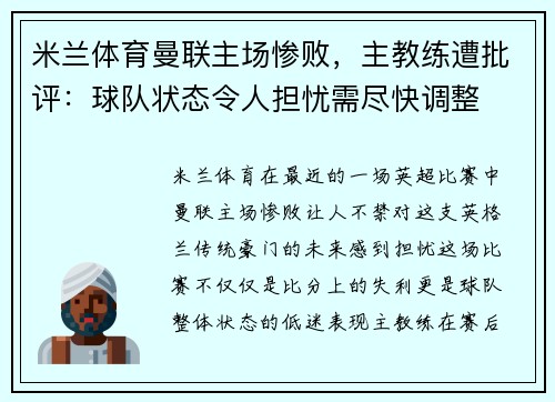 米兰体育曼联主场惨败，主教练遭批评：球队状态令人担忧需尽快调整
