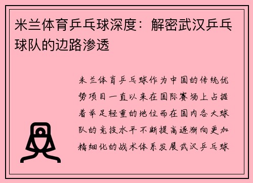 米兰体育乒乓球深度：解密武汉乒乓球队的边路渗透
